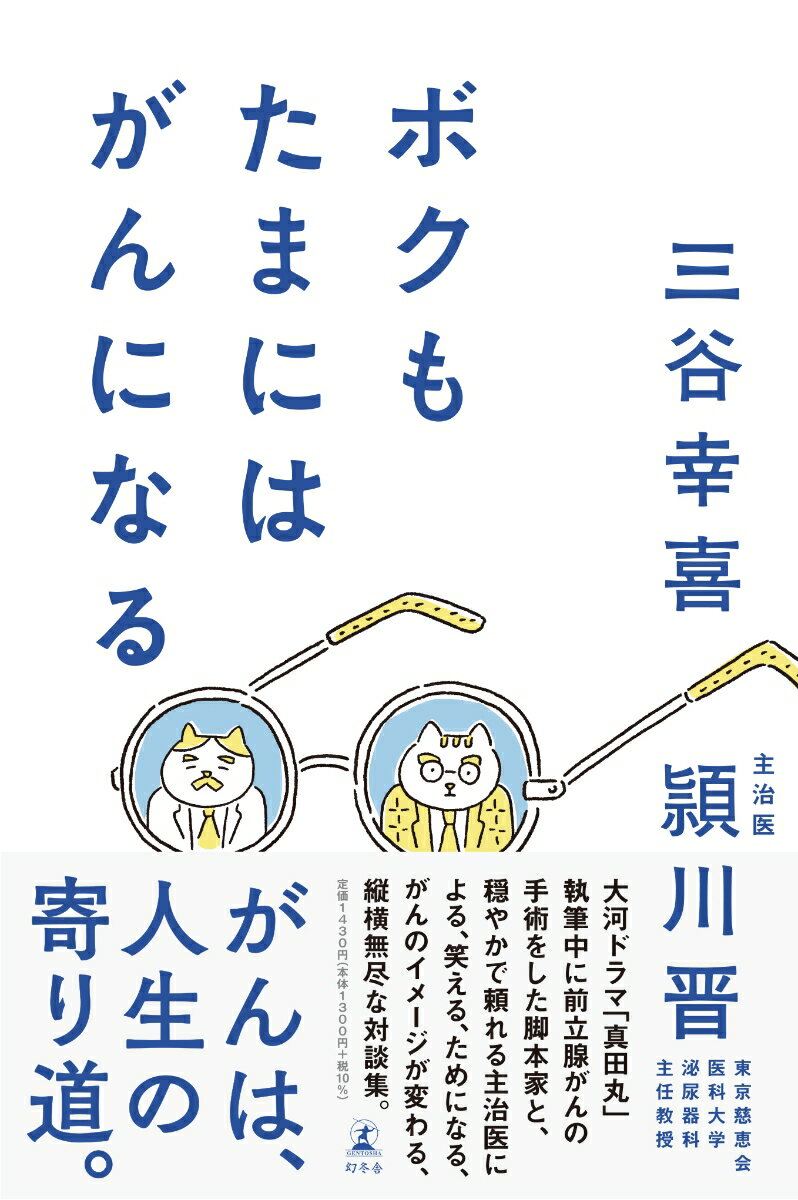 ５０代の働き盛りに前立腺がんが発覚した。子供はまだ幼いし、「真田丸」の執筆も控えてるし…。そんな脚本家が、信頼できる主治医と出会い、まったく不安を感じずに手術を受けることができた。術後５年、「前立腺がんは怖くないし、もっと明るい感じというか、“がんと闘う、生還する”というイメージを変えたい」と、２人の思いが一致して、マジメで明るく笑える対談集が誕生！大河ドラマ「真田丸」執筆中に前立腺がんの手術をした脚本家と、穏やかで頼れる主治医による、笑える、ためになる、がんのイメージが変わる、縦横無尽な対談集。