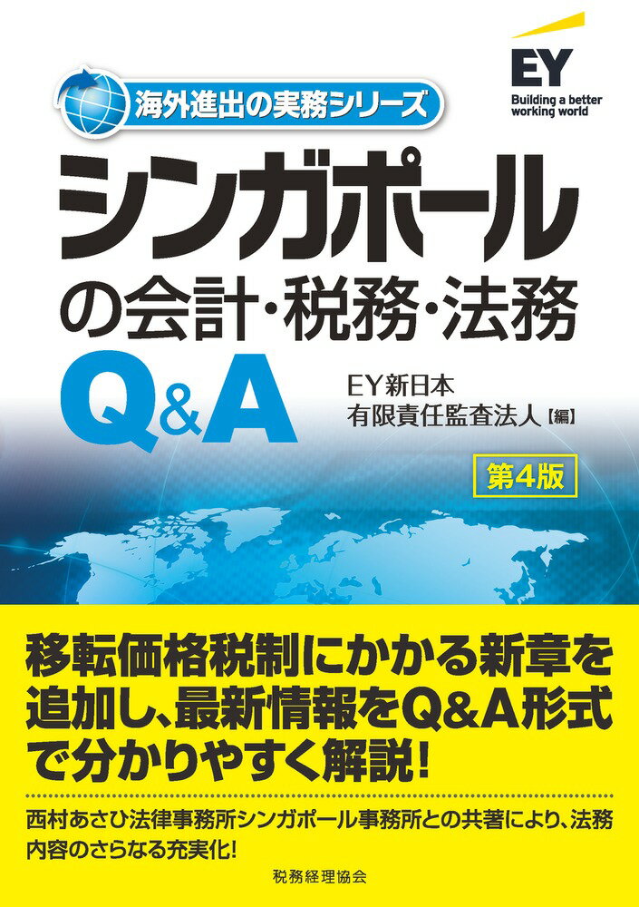 移転価格税制にかかる新章を追加し、最新情報をＱ＆Ａ形式で分かりやすく解説！西村あさひ法律事務所シンガポール事務所との共著により、法務内容のさらなる充実化！