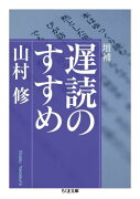 遅読のすすめ増補