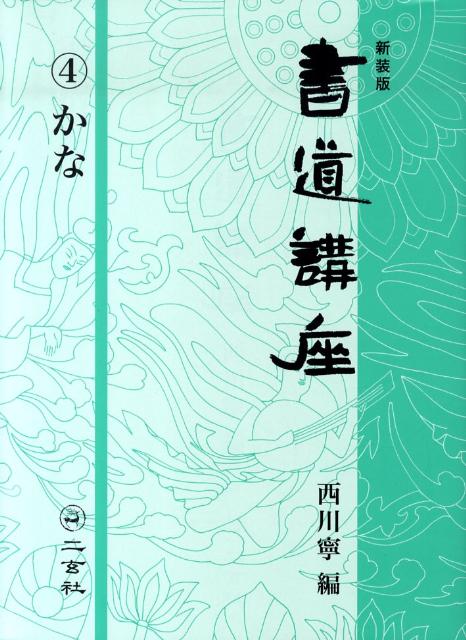 書道講座 第4巻 新装版 かな [ 西川寧 ]