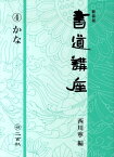 書道講座（第4巻）新装版 かな [ 西川寧 ]