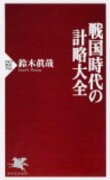 戦国時代の計略大全