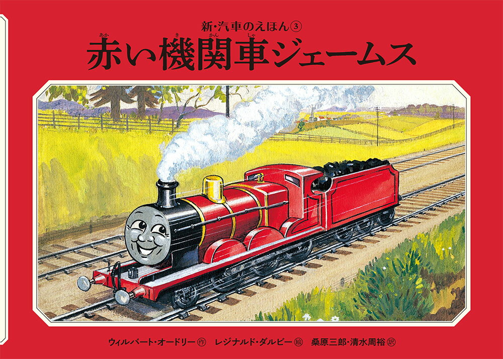 うぬぼれの強い機関車ジェームスは、ぴかぴかの赤いボディが自慢です。しっぱいをしてしかられたジェームスが、役にたつ機関車になるまでを描きます。

きかんしゃトーマスの原点となった、「汽車のえほん」シリーズの新装版。
『ジェームスとシルクハット』
『ジェームスとブーツのかわひも』
『いたずら貨車』
『急行をひいたジェームス』
の4タイトルを収録。