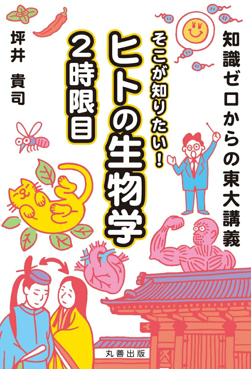 知識ゼロからの東大講義 そこが知りたい！ ヒトの生物学 2時限目