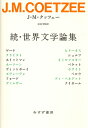 続・世界文学論集 