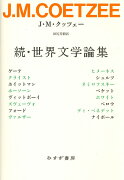 続・世界文学論集