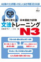 耳から覚える日本語能力試験文法トレーニングN3 新試験対応 [ 安藤　栄里子 ]