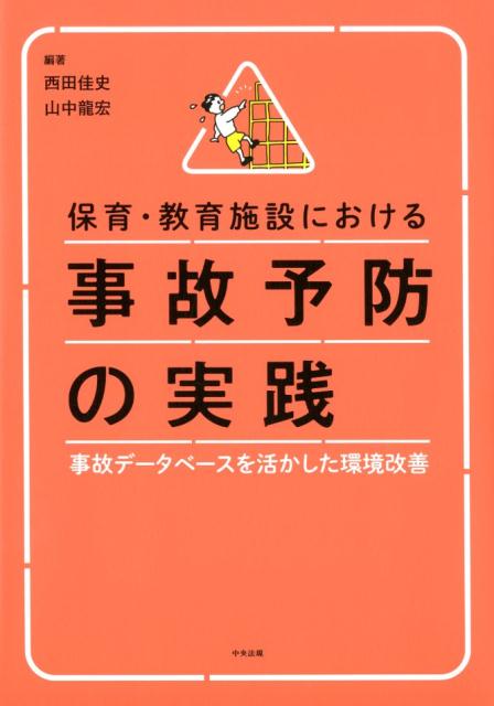 保育・教育施設における事故予防の実践