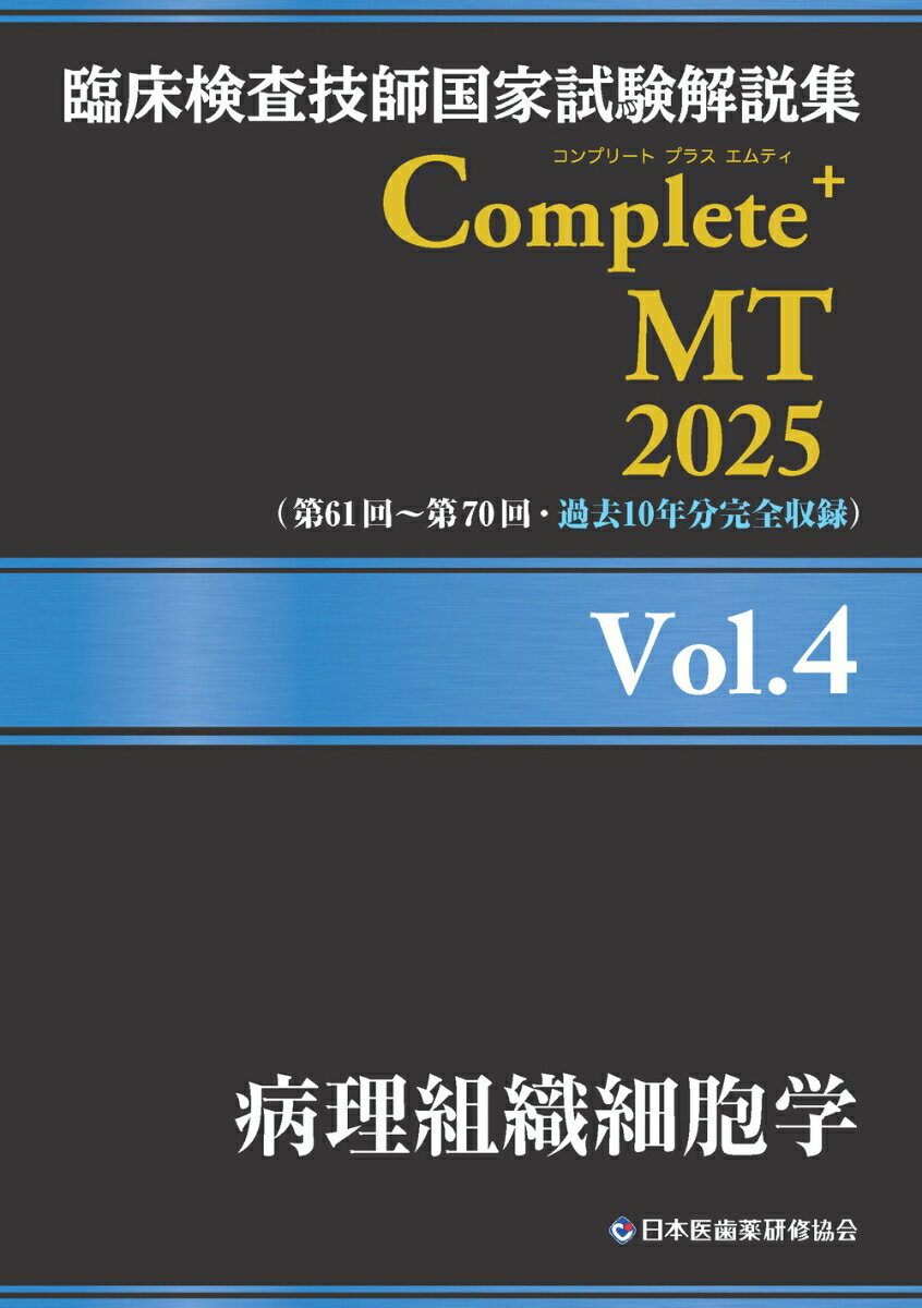 臨床検査技師国家試験解説集 Complete+MT 2025 Vol.4 病理組織細胞学