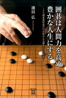 囲碁は人間力を高め豊かな人生にする