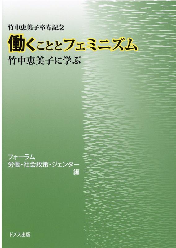 働くこととフェミニズム 竹中恵美子に学ぶ [ フォーラム労働・社会政策・ジェンダー ]