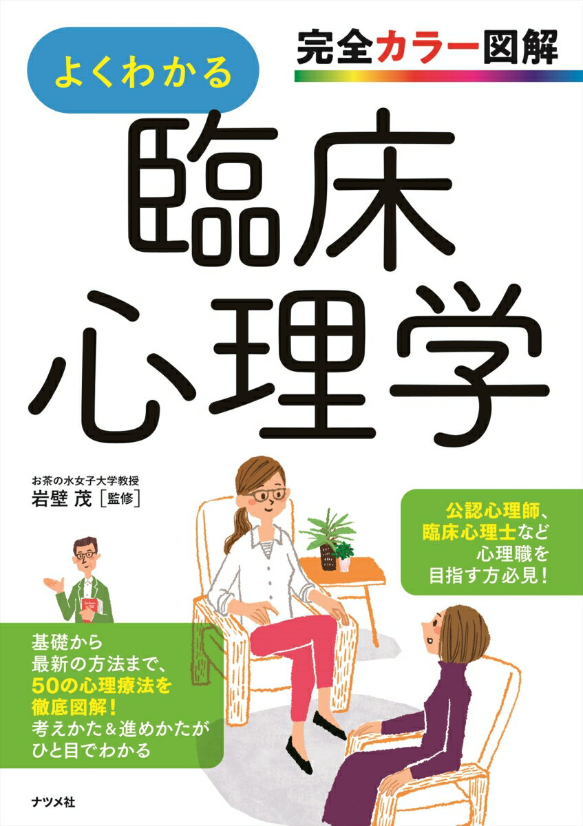 完全カラー図解 よくわかる臨床心理学