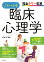 完全カラー図解 よくわかる臨床心理学 岩壁 茂