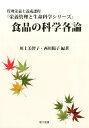 管理栄養士養成課程 栄養管理と生命科学シリーズ 川上美智子 西川陽子 理工図書ショクヒン ノ カガク カクロン カワカミ,ミチコ ニシカワ,ヨウコ 発行年月：2016年12月 ページ数：311p サイズ：全集・双書 ISBN：9784844...