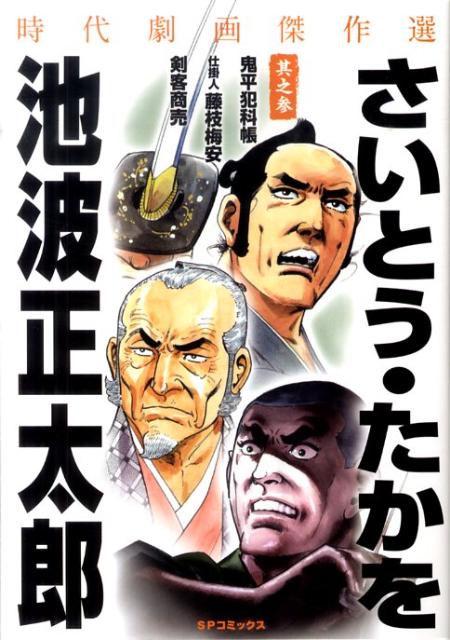 さいとう・たかを／池波正太郎時代劇画傑作選（其之3）