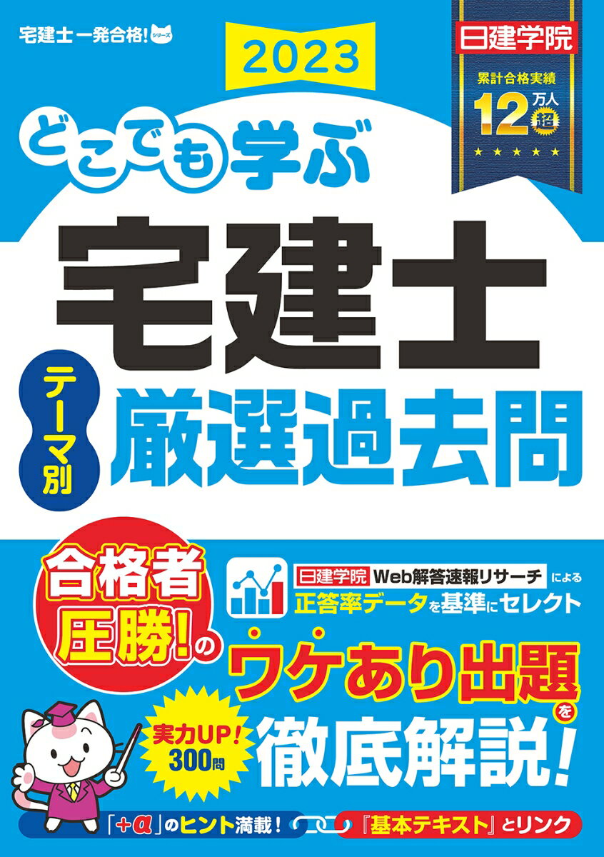 過去２０年間あまりの出題から選りすぐりの良問・３００問を、学習効率が飛躍的に上がる「分野・テーマ」別に収録！本番で試される応用力の養成や苦手ポイントの重点克服に最適です。解説は、スーッと読みやすい「です・ます調の本文」＋「解説要点を端的にまとめた１行解説」の２段構えで、理解度倍増です。単なる「○・×」だけでなく「その理由」までしっかり解説。学習方針を示す「肢単位のアイコン」で、「どう攻略すべきか」パッとわかります。ミニコラム「講師陣の必勝コメント」「攻略ＰＯＩＮＴ」による豊富な補足・図解で、“解き方テクニック”までスムーズに身につきます。シリーズの『基本テキスト』との連携もバッチリ！知識を深めたいときに役立つ「参照ページ」付き。セット学習が超おすすめです！法改正にも、きっちり対応済み！