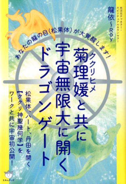 菊理媛と共に宇宙無限大に開くドラゴンゲート