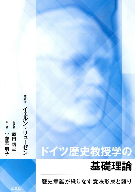 ドイツ歴史教授学の基礎理論