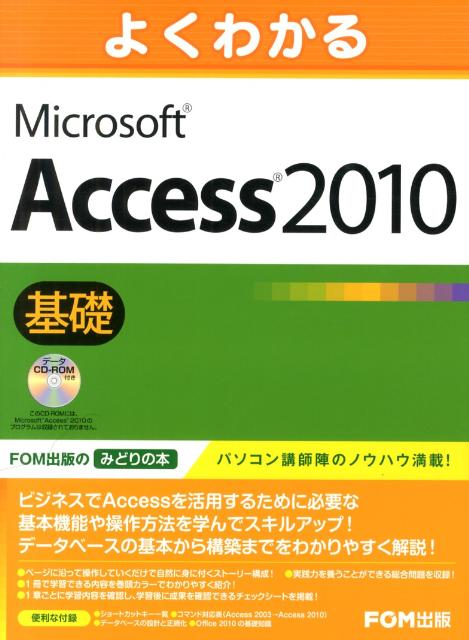 よくわかるMicrosoft　Access2010基礎