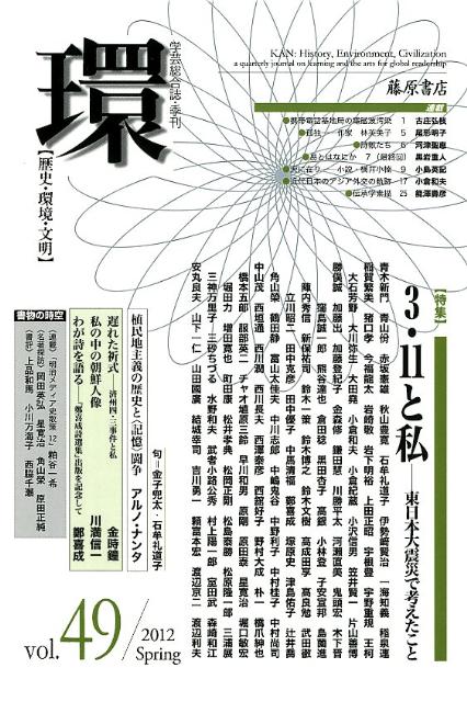 環（vol．49） 歴史・環境・文明 特集：3・11と私