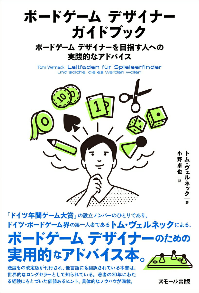 「ドイツ年間ゲーム大賞」の設立メンバーのひとりであり、ドイツ・ボードゲーム界の第一人者による、ボードゲームデザイナーのための実用的なアドバイス本。幾度もの改定版が刊行され、他言語にも翻訳されている本書は、世界的なロングセラーとして知られている。著書の３０年にわたる経験にもとづいた価値あるヒント、具体的なノウハウが満載。