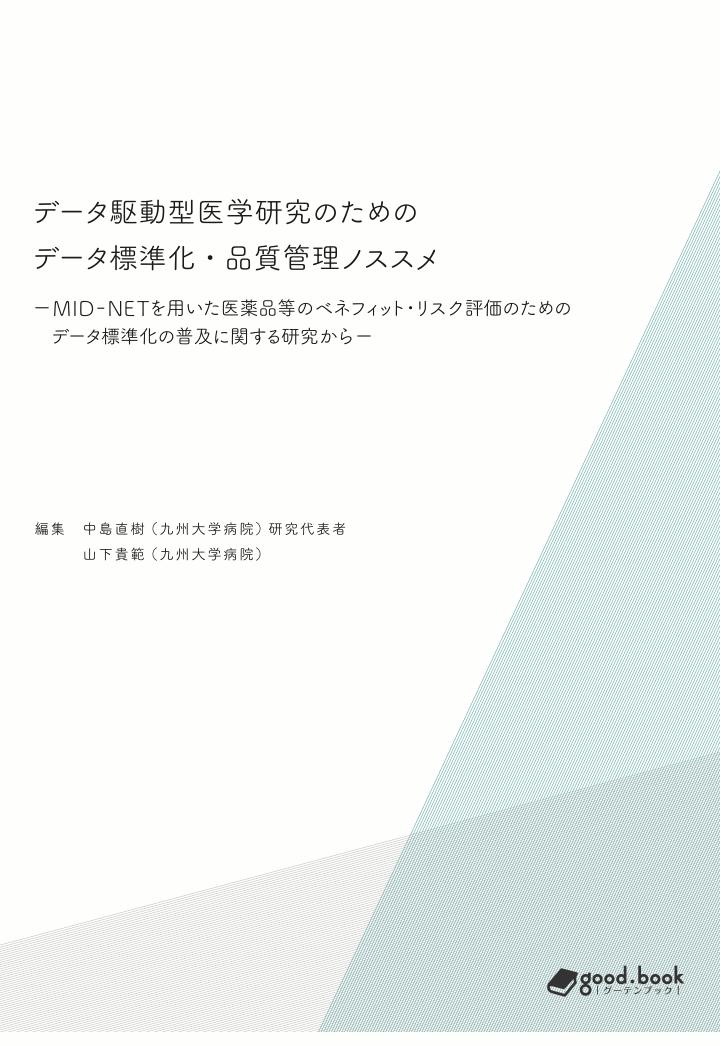 【POD】データ駆動型医学研究のためのデータ標準化・品質管理ノススメーMID-NETを用いた医薬品等のベネフィット・リスク評価のためのデータ標準化の普及に関する研究からー