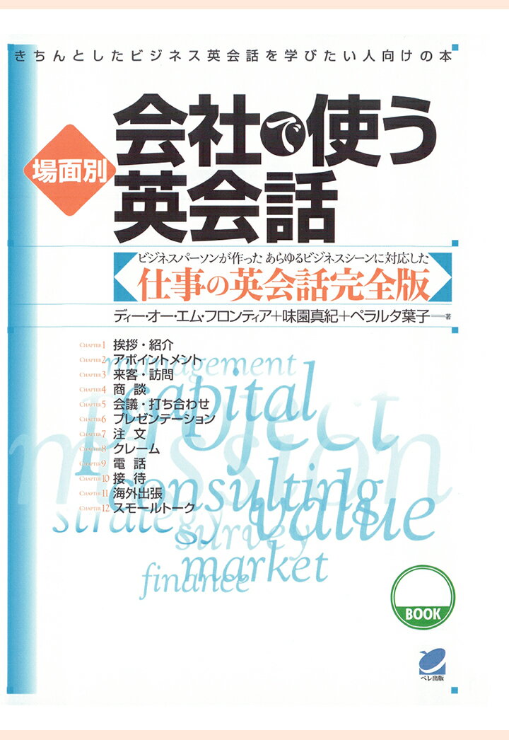 【POD】場面別 会社で使う英会話（CDなしバージョン）