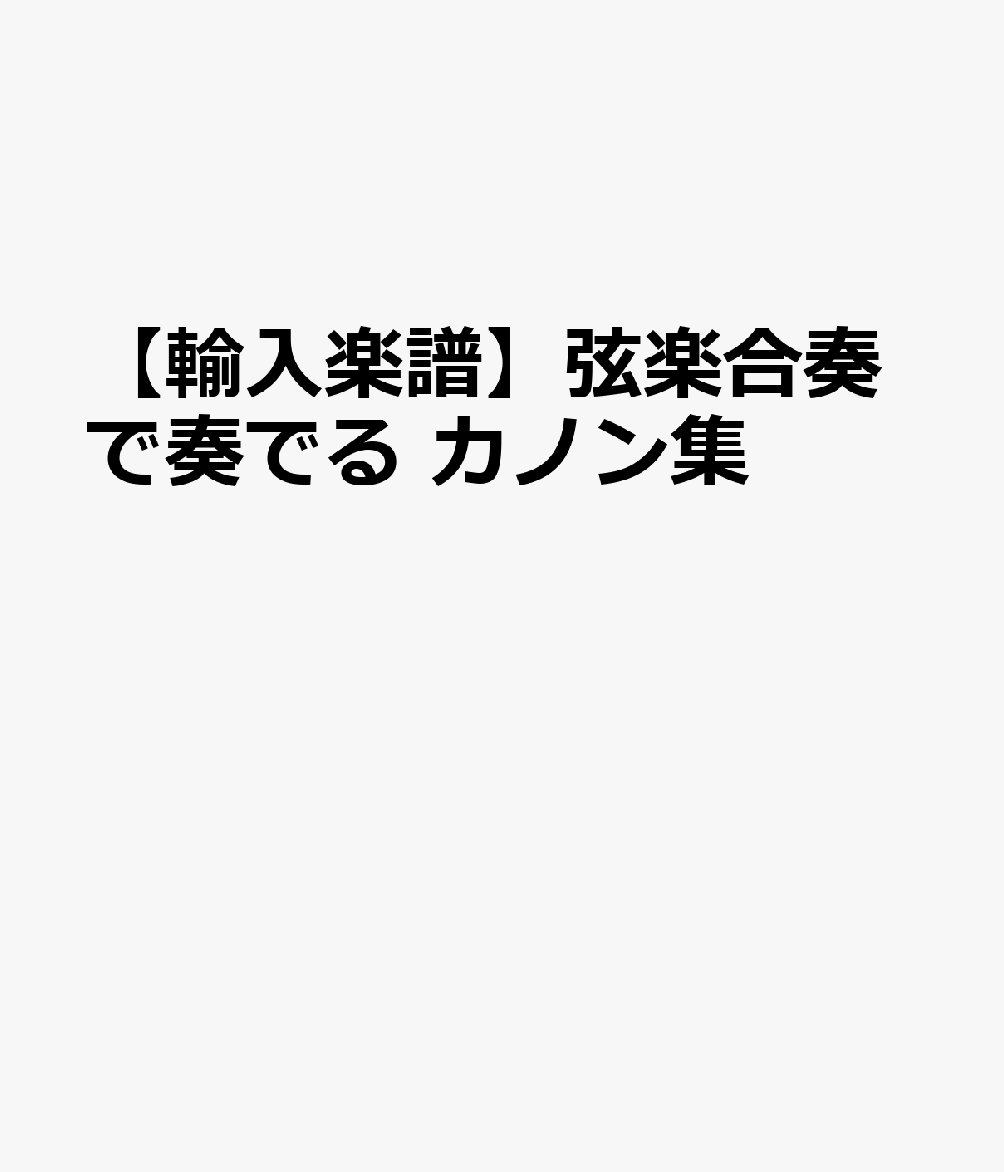【輸入楽譜】弦楽合奏で奏でる カノン集