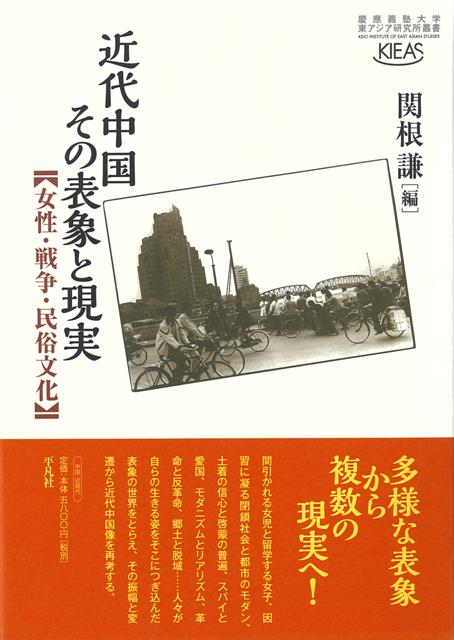 【バーゲン本】近代中国その表象と現実ー女性・戦争・民俗文化