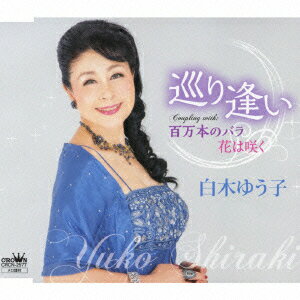 巡り逢い/百万本のバラ/花は咲く