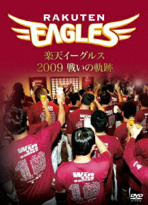 楽天イーグルス 2009 戦いの軌跡 [ 楽天イーグルス ]