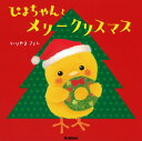 ぴよちゃんとメリークリスマス （ぴよちゃん絵本） 