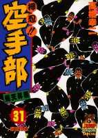 押忍！！空手部（31）