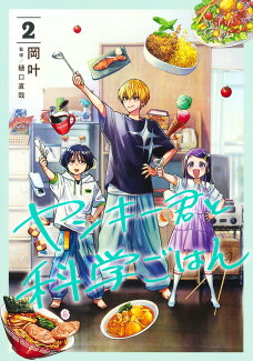 ヤンキー君と科学ごはん 2の表紙