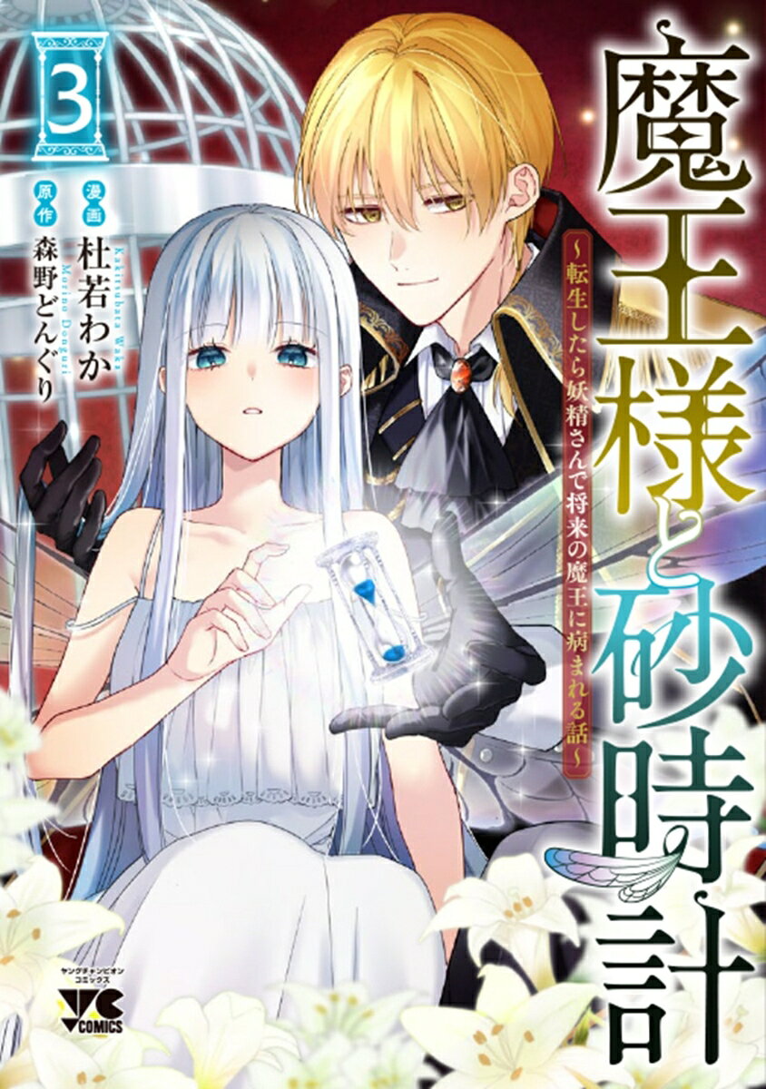魔王様と砂時計　〜転生したら妖精さんで将来の魔王に病まれる話〜 3巻