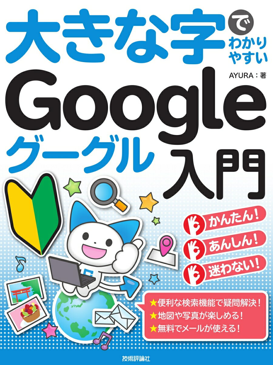 便利な検索機能で疑問解決！地図や写真が楽しめる！無料でメールが使える！一番大きな字で解説しています。手順を一切省略していません。専門用語もゼロから解説しています。