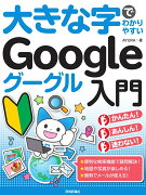 大きな字でわかりやすい　Google グーグル入門