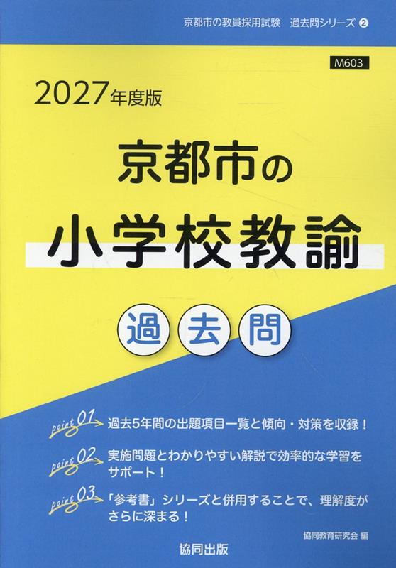 京都市の小学校教諭過去問（2027年度版）
