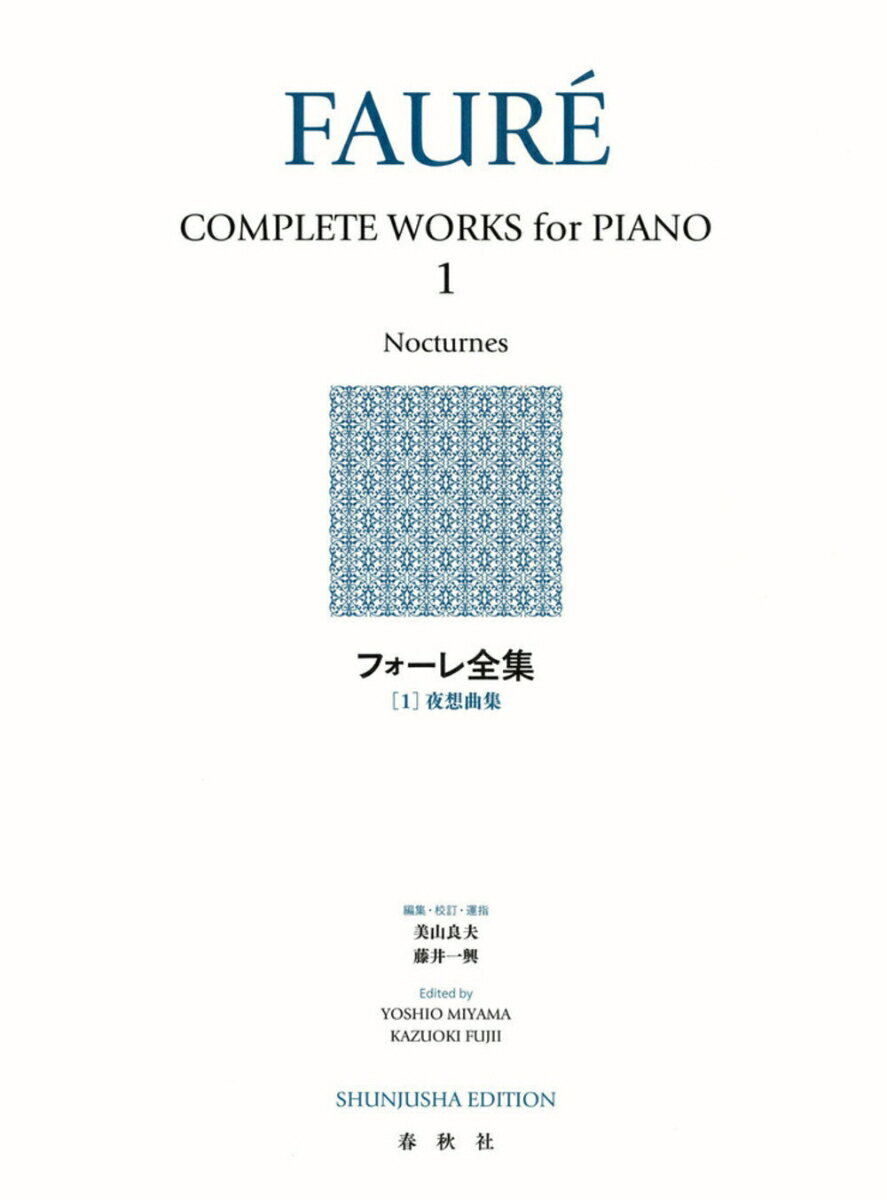 フォーレ全集［1］