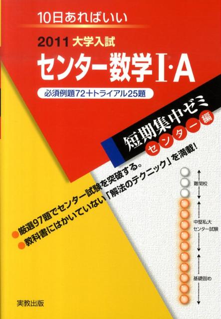 センター数学1・A必須例題72＋トライアル25題（2011）