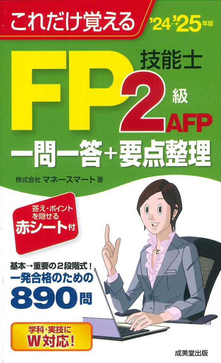 これだけ覚えるFP技能士2級・AFP 一問一答+要点整理 24→ 25年版 [ 株式会社マネースマート ]