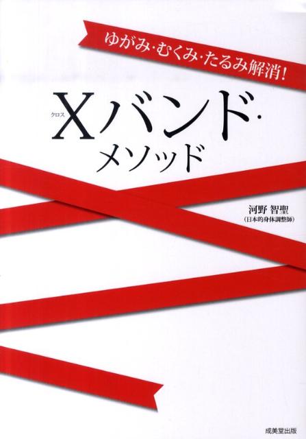 Xバンド・メソッド