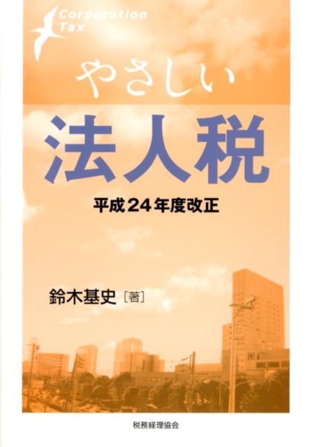 やさしい法人税（平成24年度改正）