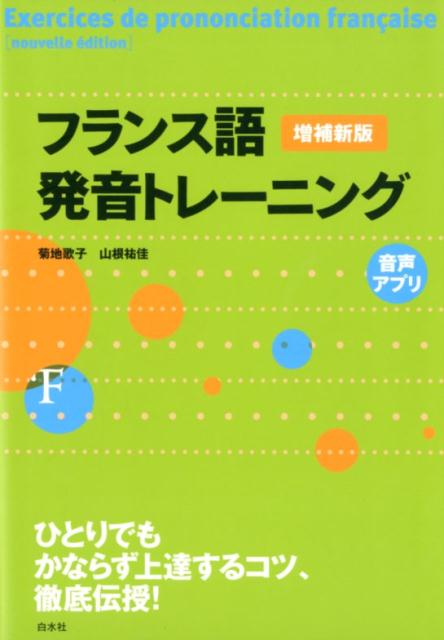 フランス語らしいきれいな発音は基本的な音のつくりかたや音のつなげかたなどのしくみを理解していないとなかなか上達しません。この本では、発音のしくみと、それを身につけるための練習方法をできるだけ丁寧に解説してあります。