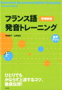 フランス語発音トレーニング［増補新版］ 菊地 歌子