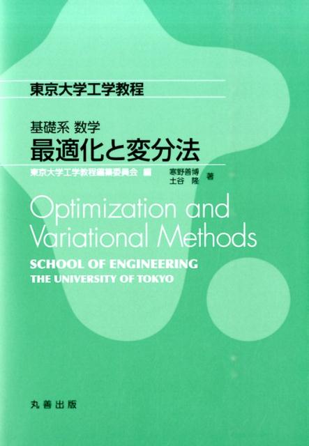 最適化と変分法 （東京大学工学教程　基礎系数学） [ 寒野善博 ]