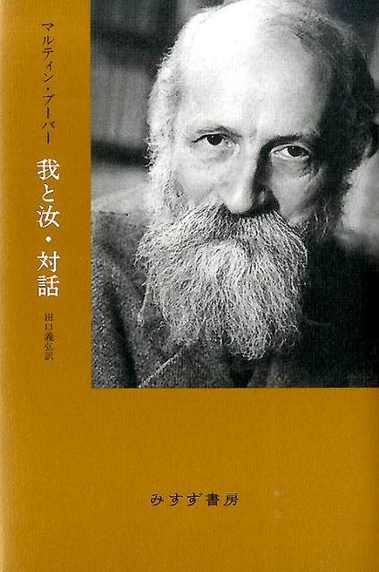 我と汝／対話新装版