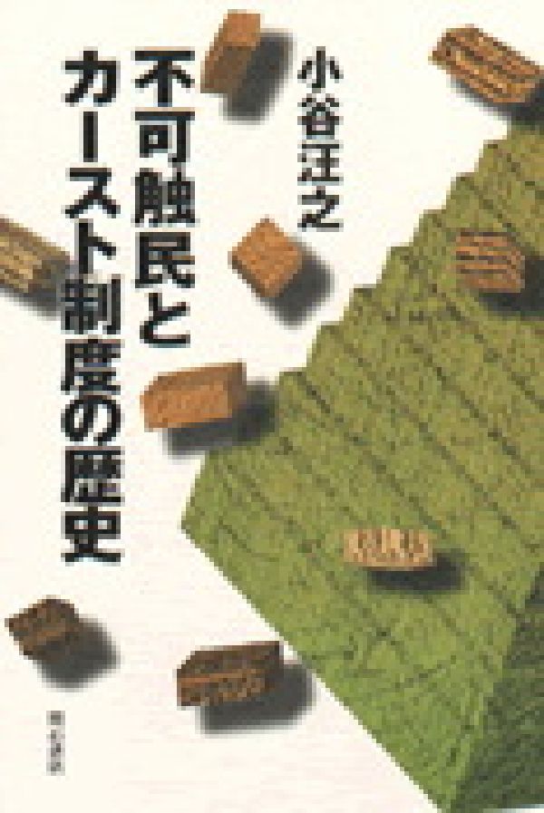 不可触民とカースト制度の歴史