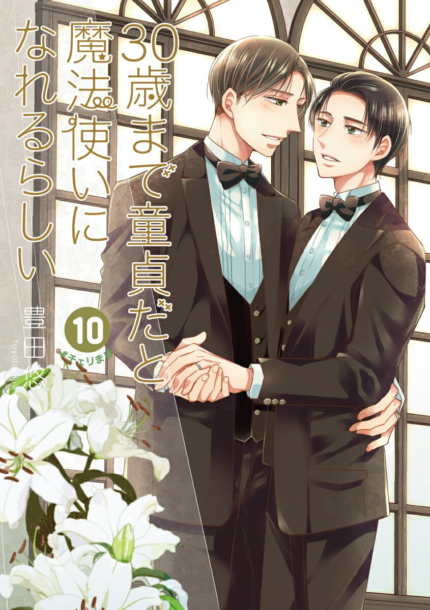 30歳まで童貞だと魔法使いになれるらしい(10) 特装版　純愛（ピュアラブ）Wedding Book付き （SEコミックスプレミアム） [ 豊田悠 ]