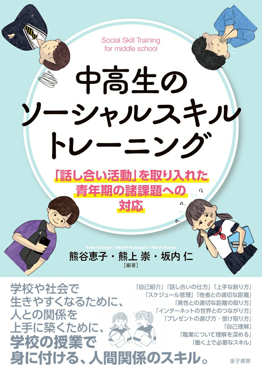 中高生のソーシャルスキルトレーニング 「話し合い活動」を取り入れた青年期の諸課題への対応 